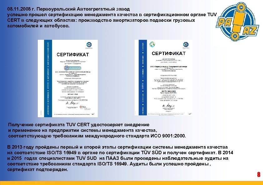 08. 11. 2008 г. Первоуральский Автоагрегатный завод успешно прошел сертификацию менеджмента качества в сертификационном