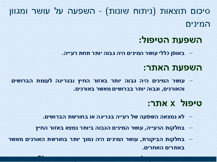  סיכום תוצאות )ניתוח שונות( - השפעה על עושר ומגוון המינים השפעת הטיפול: –