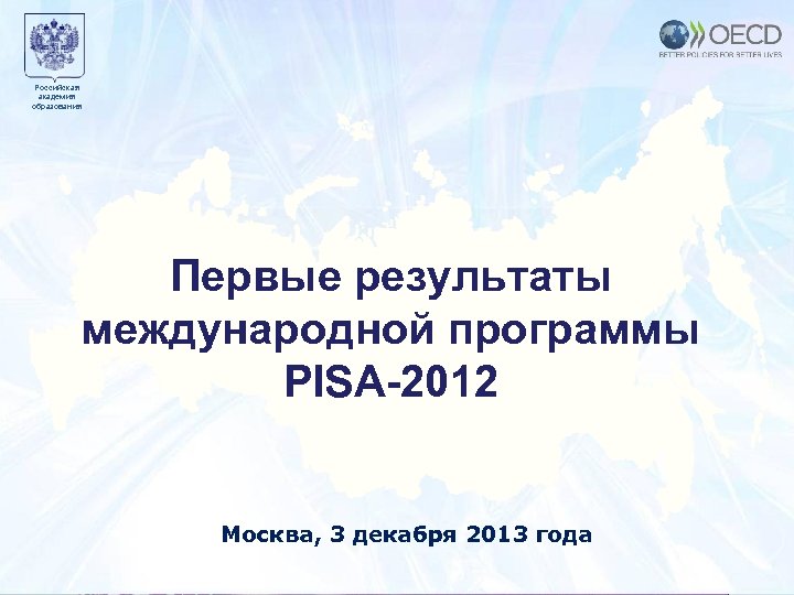 Российская академия образования Образец заголовка Первые результаты международной. Москва программы PISA-2012 2010 года 7