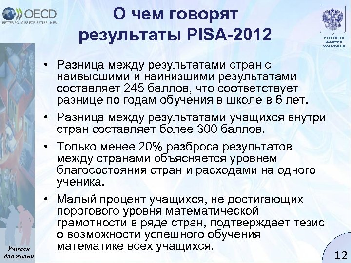 О чем говорят результаты PISA-2012 Учимся для жизни Российская академия образования • Разница между