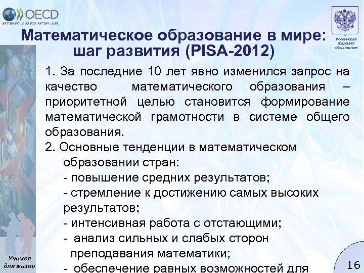 Математическое образование в мире: шаг развития (PISA-2012) Учимся для жизни Российская академия образования 1.