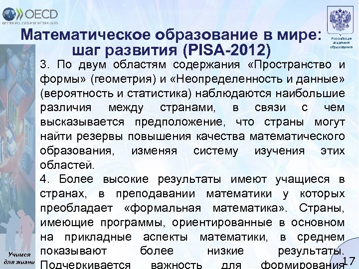 Математическое образование в мире: шаг развития (PISA-2012) Учимся для жизни Российская академия образования 3.