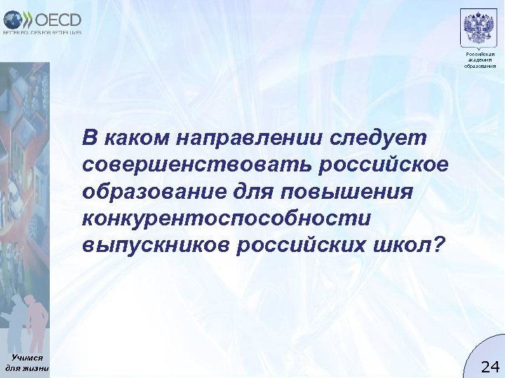 Российская академия образования В каком направлении следует совершенствовать российское образование для повышения конкурентоспособности выпускников