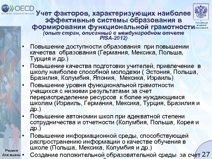 Учет факторов, характеризующих наиболее эффективные системы образования в формировании функциональной грамотности Российская академия образования