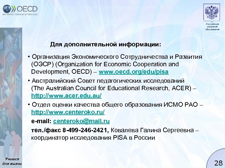 Российская академия образования Для дополнительной информации: • Организация Экономического Сотрудничества и Развития (ОЭСР) (Organization