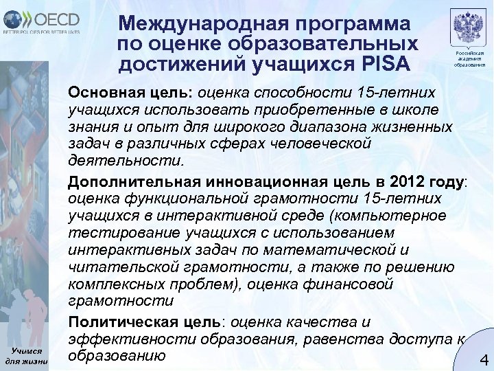 Международная программа по оценке образовательных достижений учащихся PISA Учимся для жизни Российская академия образования