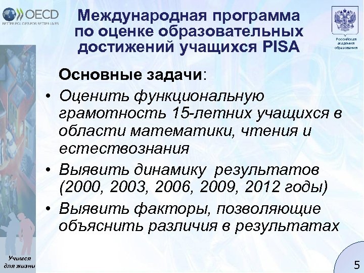 Международная программа по оценке образовательных достижений учащихся PISA Российская академия образования Основные задачи: •