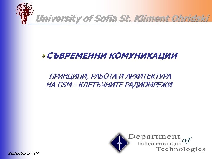 University of Sofia St. Kliment Ohridski СЪВРЕМЕННИ КОМУНИКАЦИИ ПРИНЦИПИ, РАБОТА И АРХИТЕКТУРА НА GSM