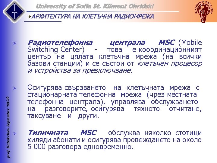 University of Sofia St. Kliment Ohridski АРХИТЕКТУРА НА КЛЕТЪЧНА РАДИОМРЕЖА Ø Радиотелефонна централа MSC