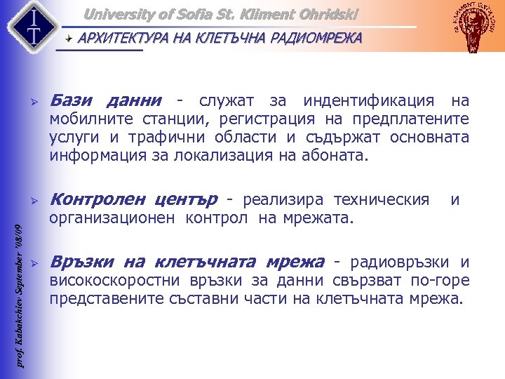 University of Sofia St. Kliment Ohridski АРХИТЕКТУРА НА КЛЕТЪЧНА РАДИОМРЕЖА Бази данни служат за