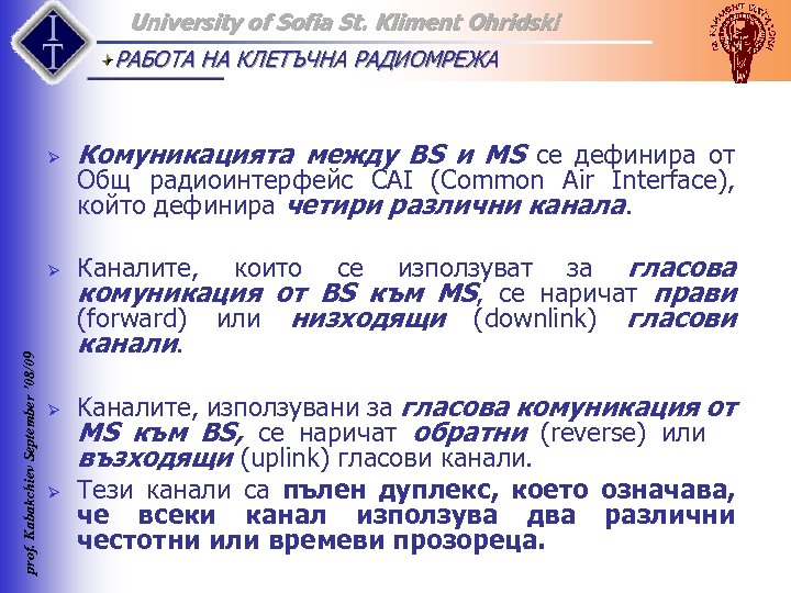 University of Sofia St. Kliment Ohridski РАБОТА НА КЛЕТЪЧНА РАДИОМРЕЖА Комуникацията между ВS и