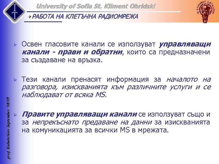 University of Sofia St. Kliment Ohridski РАБОТА НА КЛЕТЪЧНА РАДИОМРЕЖА Ø prof. Kabakchiev September