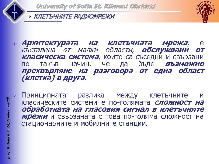 University of Sofia St. Kliment Ohridski КЛЕТЪЧНИТЕ РАДИОМРЕЖИ prof. Kabakchiev September ’ 08/09 Ø