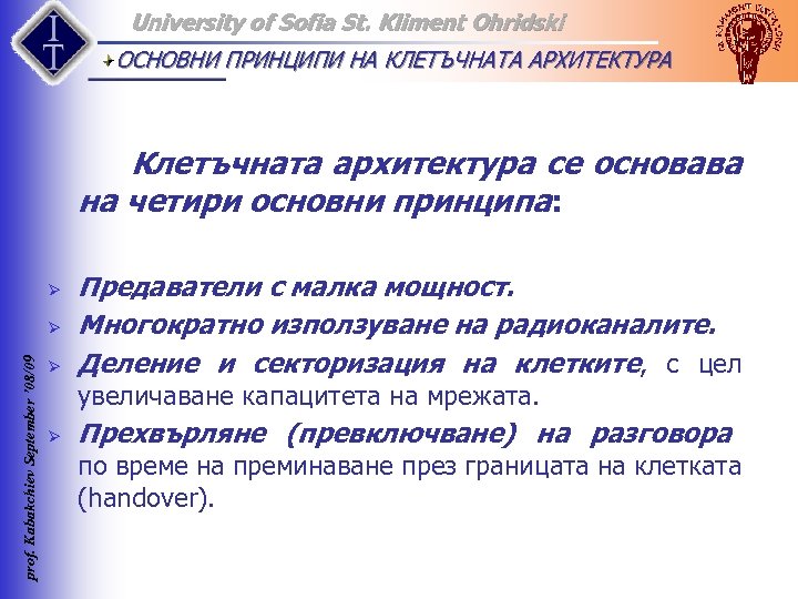 University of Sofia St. Kliment Ohridski ОСНОВНИ ПРИНЦИПИ НА КЛЕТЪЧНАТА АРХИТЕКТУРА Клетъчната архитектура се
