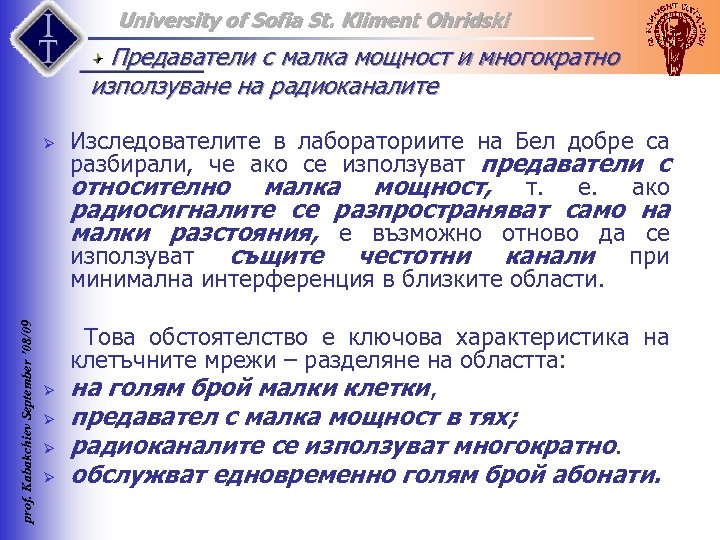University of Sofia St. Kliment Ohridski Предаватели с малка мощност и многократно използуване на