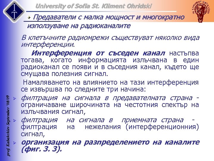 University of Sofia St. Kliment Ohridski Предаватели с малка мощност и многократно използуване на