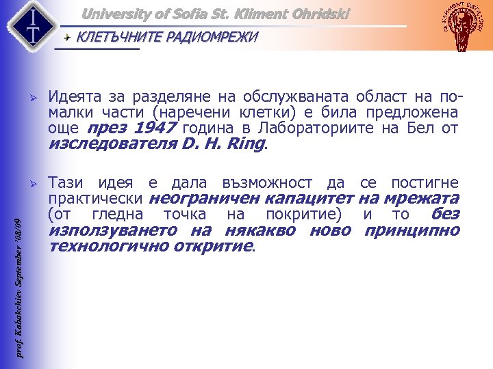 University of Sofia St. Kliment Ohridski КЛЕТЪЧНИТЕ РАДИОМРЕЖИ Ø prof. Kabakchiev September ’ 08/09