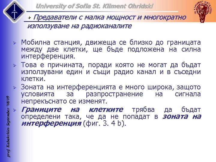 University of Sofia St. Kliment Ohridski Предаватели с малка мощност и многократно използуване на