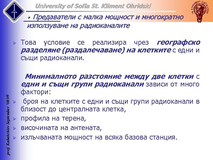 University of Sofia St. Kliment Ohridski Предаватели с малка мощност и многократно използуване на