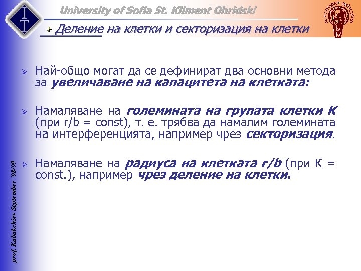 University of Sofia St. Kliment Ohridski Деление на клетки и секторизация на клетки Ø