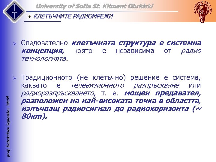 University of Sofia St. Kliment Ohridski КЛЕТЪЧНИТЕ РАДИОМРЕЖИ Ø Следователно клетъчната структура е системна