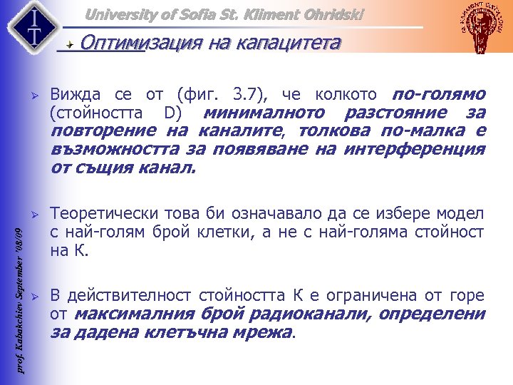 University of Sofia St. Kliment Ohridski Оптимизация на капацитета Ø Вижда се от (фиг.