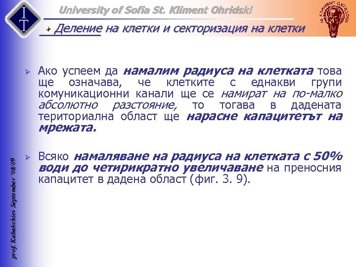 University of Sofia St. Kliment Ohridski Деление на клетки и секторизация на клетки Ø