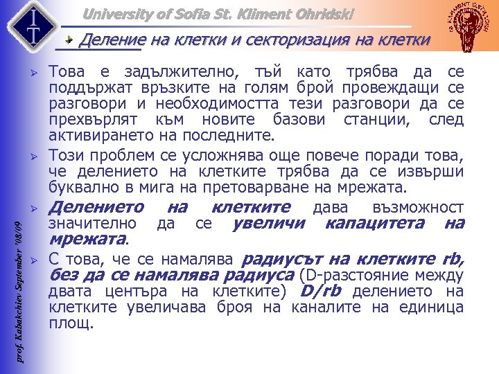 University of Sofia St. Kliment Ohridski Деление на клетки и секторизация на клетки Ø