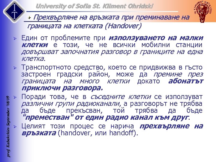 University of Sofia St. Kliment Ohridski Прехвърляне на връзката при преминаване на границата на