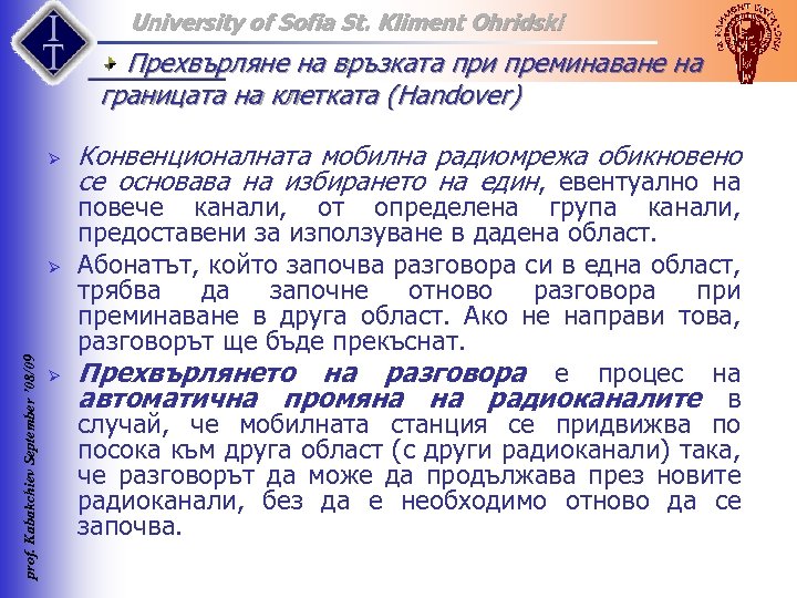 University of Sofia St. Kliment Ohridski Прехвърляне на връзката при преминаване на границата на