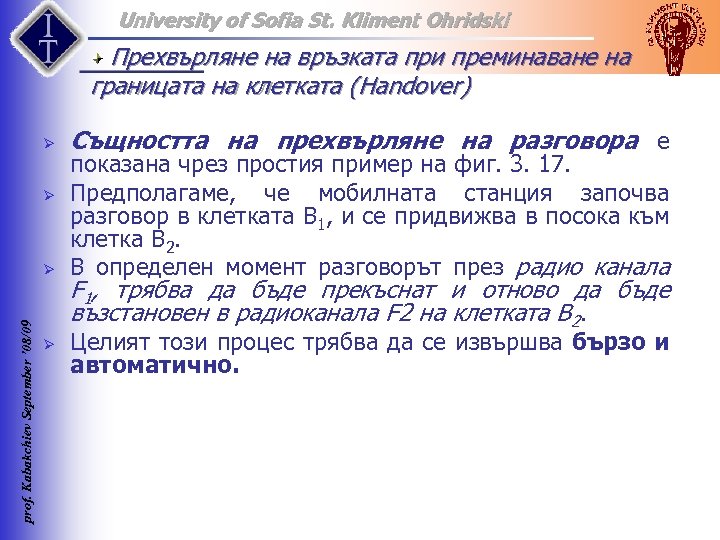 University of Sofia St. Kliment Ohridski Прехвърляне на връзката при преминаване на границата на