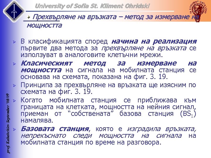 University of Sofia St. Kliment Ohridski Прехвърляне на връзката – метод за измерване на