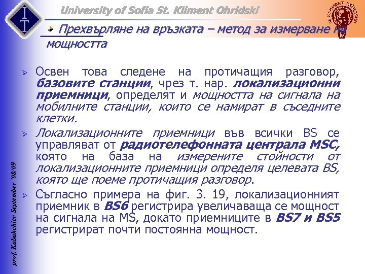 University of Sofia St. Kliment Ohridski Прехвърляне на връзката – метод за измерване на