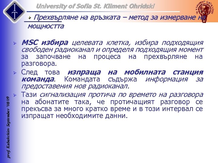 University of Sofia St. Kliment Ohridski Прехвърляне на връзката – метод за измерване на