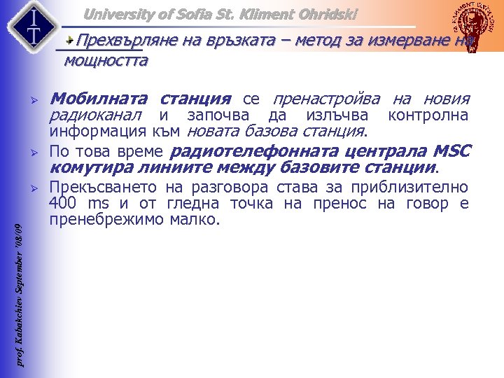University of Sofia St. Kliment Ohridski Прехвърляне на връзката – метод за измерване на