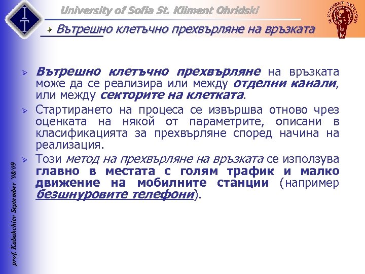 University of Sofia St. Kliment Ohridski Вътрешно клетъчно прехвърляне на връзката Ø prof. Kabakchiev
