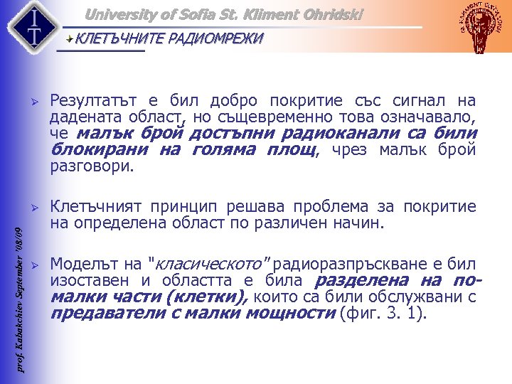 University of Sofia St. Kliment Ohridski КЛЕТЪЧНИТЕ РАДИОМРЕЖИ Ø prof. Kabakchiev September ’ 08/09