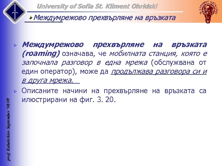 University of Sofia St. Kliment Ohridski Междумрежово прехвърляне на връзката Ø prof. Kabakchiev September