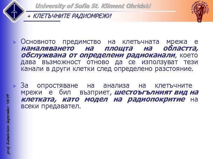 University of Sofia St. Kliment Ohridski КЛЕТЪЧНИТЕ РАДИОМРЕЖИ Ø Основното предимство на клетъчната мрежа