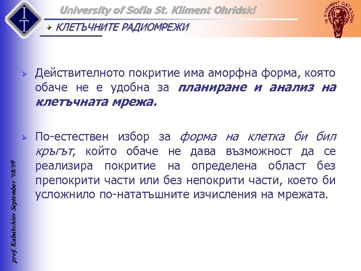 University of Sofia St. Kliment Ohridski КЛЕТЪЧНИТЕ РАДИОМРЕЖИ Ø Действителното покритие има аморфна форма,
