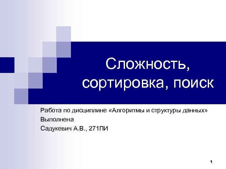 Сложность, сортировка, поиск Работа по дисциплине «Алгоритмы и структуры данных» Выполнена Садукевич А. В.