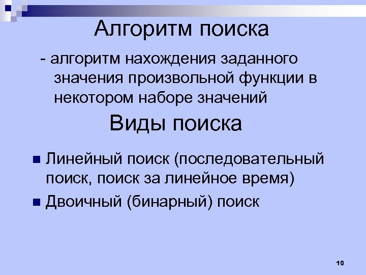 Алгоритм поиска - алгоритм нахождения заданного значения произвольной функции в некотором наборе значений Виды