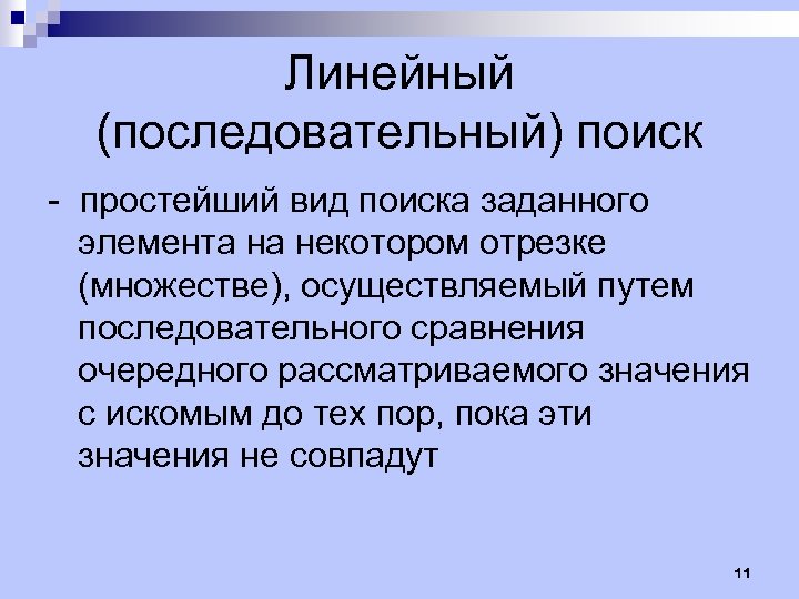 Линейный (последовательный) поиск - простейший вид поиска заданного элемента на некотором отрезке (множестве), осуществляемый