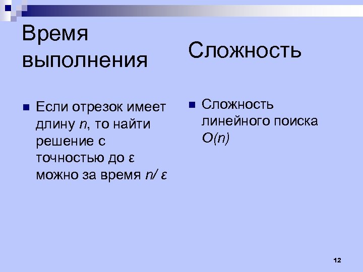 Время выполнения n Если отрезок имеет длину n, то найти решение с точностью до