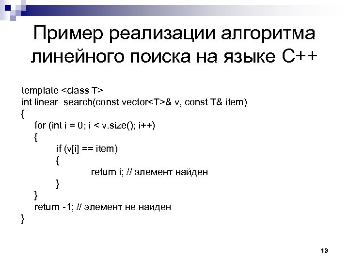 Пример реализации алгоритма линейного поиска на языке C++ template <class T> int linear_search(const vector<T>&