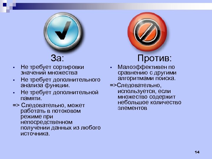 За: Не требует сортировки значений множества § Не требует дополнительного анализа функции. § Не