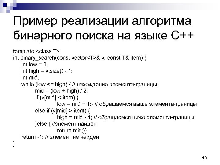 Пример реализации алгоритма бинарного поиска на языке C++ template <class T> int binary_search(const vector<T>&