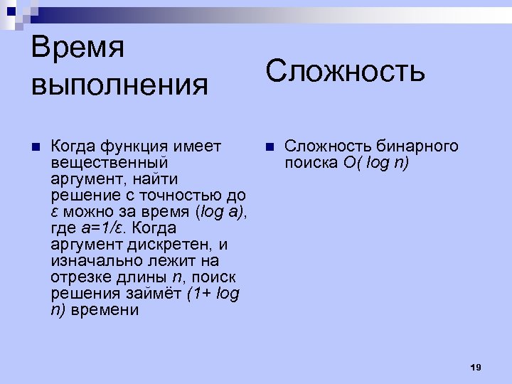 Время выполнения n Когда функция имеет вещественный аргумент, найти решение с точностью до ε