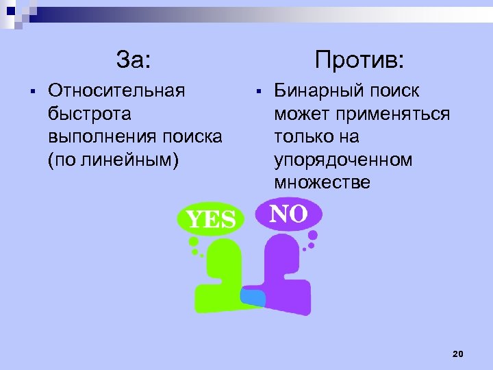 За: § Относительная быстрота выполнения поиска (по линейным) Против: § Бинарный поиск может применяться