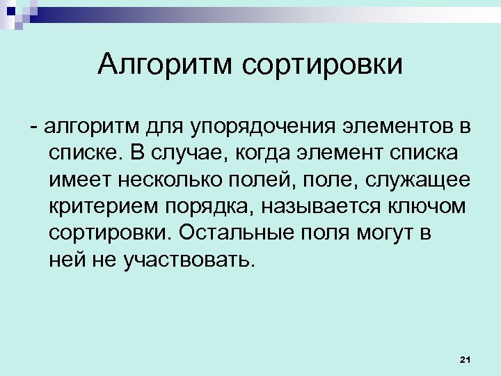 Алгоритм сортировки - алгоритм для упорядочения элементов в списке. В случае, когда элемент списка